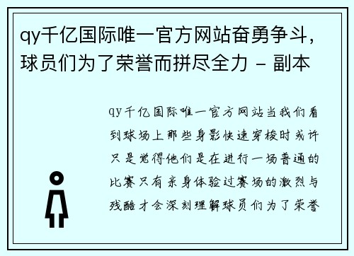 qy千亿国际唯一官方网站奋勇争斗，球员们为了荣誉而拼尽全力 - 副本