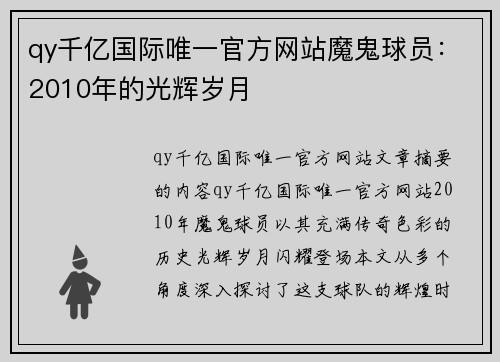 qy千亿国际唯一官方网站魔鬼球员：2010年的光辉岁月