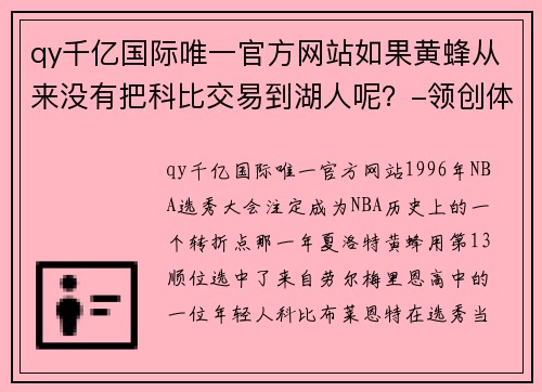 qy千亿国际唯一官方网站如果黄蜂从来没有把科比交易到湖人呢？-领创体育 - 副本