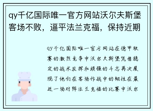 qy千亿国际唯一官方网站沃尔夫斯堡客场不败，逼平法兰克福，保持近期稳定态势