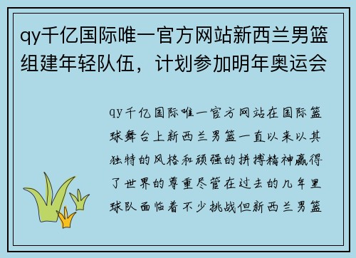 qy千亿国际唯一官方网站新西兰男篮组建年轻队伍，计划参加明年奥运会