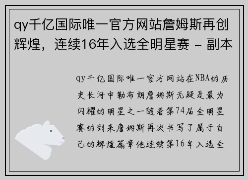 qy千亿国际唯一官方网站詹姆斯再创辉煌，连续16年入选全明星赛 - 副本