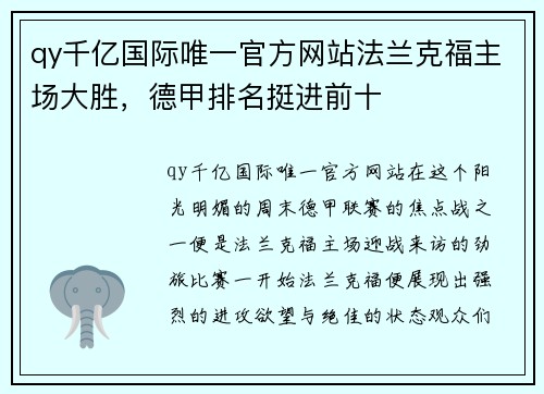 qy千亿国际唯一官方网站法兰克福主场大胜，德甲排名挺进前十