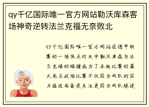 qy千亿国际唯一官方网站勒沃库森客场神奇逆转法兰克福无奈败北