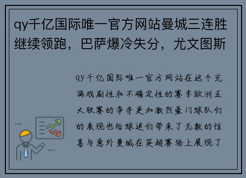 qy千亿国际唯一官方网站曼城三连胜继续领跑，巴萨爆冷失分，尤文图斯差距扩大，勒沃库森不败纪录延续 - 副本