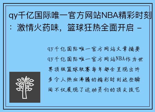 qy千亿国际唯一官方网站NBA精彩时刻：激情火药味，篮球狂热全面开启 - 副本