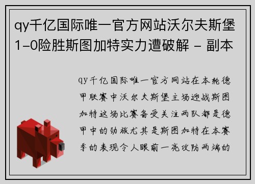 qy千亿国际唯一官方网站沃尔夫斯堡1-0险胜斯图加特实力遭破解 - 副本