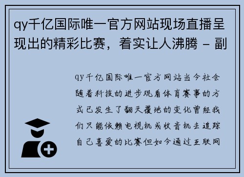 qy千亿国际唯一官方网站现场直播呈现出的精彩比赛，着实让人沸腾 - 副本