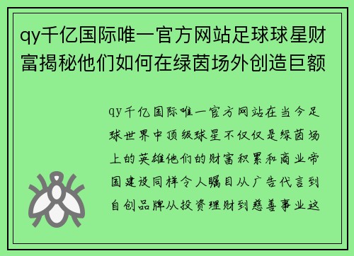 qy千亿国际唯一官方网站足球球星财富揭秘他们如何在绿茵场外创造巨额财富与商业帝国