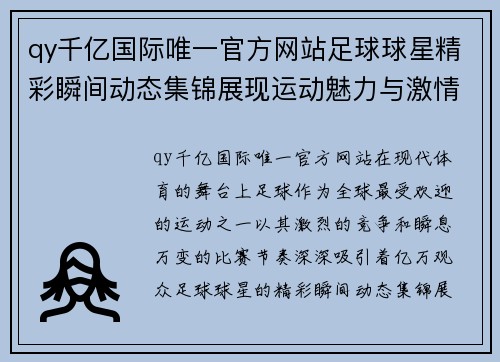 qy千亿国际唯一官方网站足球球星精彩瞬间动态集锦展现运动魅力与激情时刻