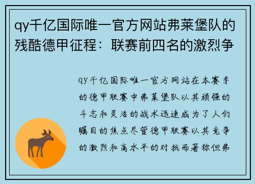 qy千亿国际唯一官方网站弗莱堡队的残酷德甲征程：联赛前四名的激烈争夺 - 副本