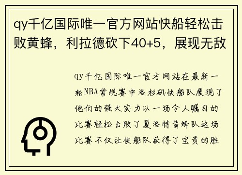 qy千亿国际唯一官方网站快船轻松击败黄蜂，利拉德砍下40+5，展现无敌风采 - 副本