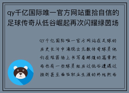 qy千亿国际唯一官方网站重拾自信的足球传奇从低谷崛起再次闪耀绿茵场的荣耀之路 - 副本