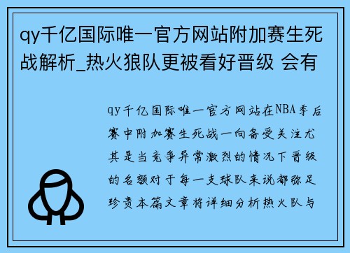 qy千亿国际唯一官方网站附加赛生死战解析_热火狼队更被看好晋级 会有下克上黑十奇 - 副本