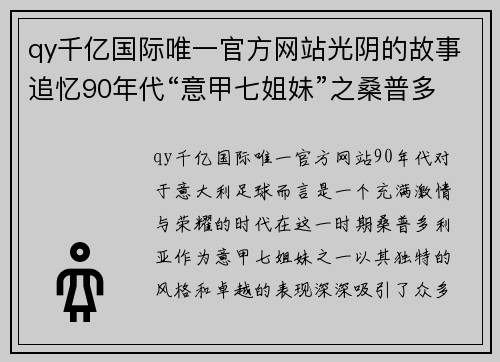 qy千亿国际唯一官方网站光阴的故事追忆90年代“意甲七姐妹”之桑普多利亚 - 副本