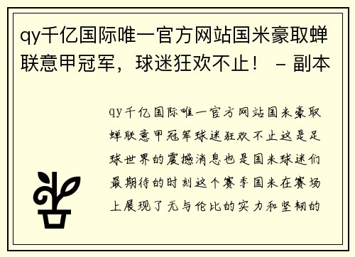 qy千亿国际唯一官方网站国米豪取蝉联意甲冠军，球迷狂欢不止！ - 副本