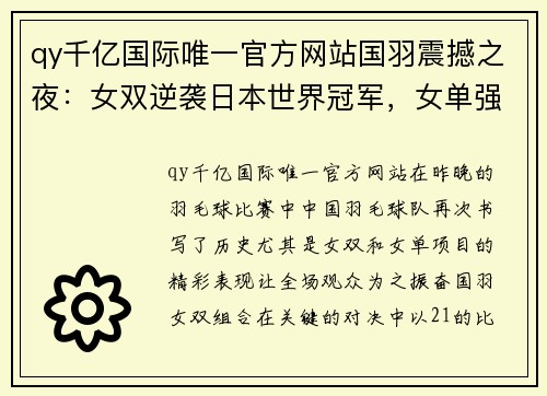 qy千亿国际唯一官方网站国羽震撼之夜：女双逆袭日本世界冠军，女单强势碾压夺冠热门