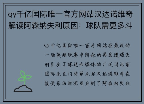 qy千亿国际唯一官方网站汉达诺维奇解读阿森纳失利原因：球队需更多斗志 - 副本