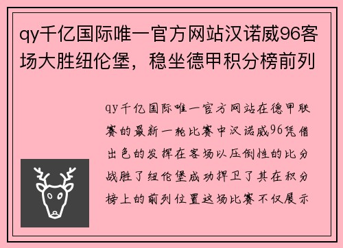 qy千亿国际唯一官方网站汉诺威96客场大胜纽伦堡，稳坐德甲积分榜前列 - 副本