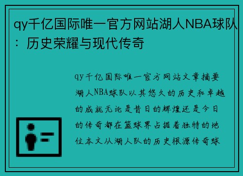 qy千亿国际唯一官方网站湖人NBA球队：历史荣耀与现代传奇