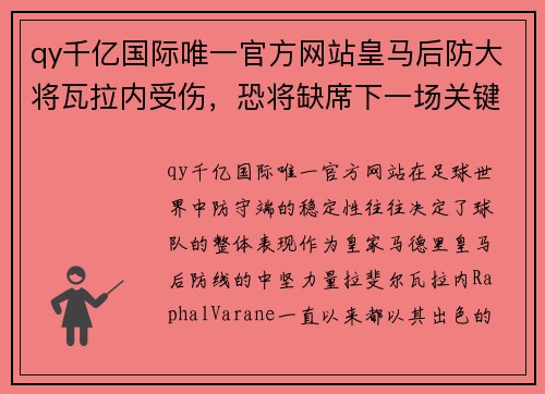 qy千亿国际唯一官方网站皇马后防大将瓦拉内受伤，恐将缺席下一场关键战役