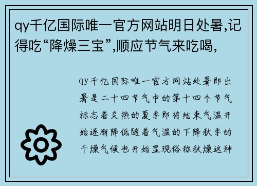 qy千亿国际唯一官方网站明日处暑,记得吃“降燥三宝”,顺应节气来吃喝,轻松战胜秋燥！ - 副本