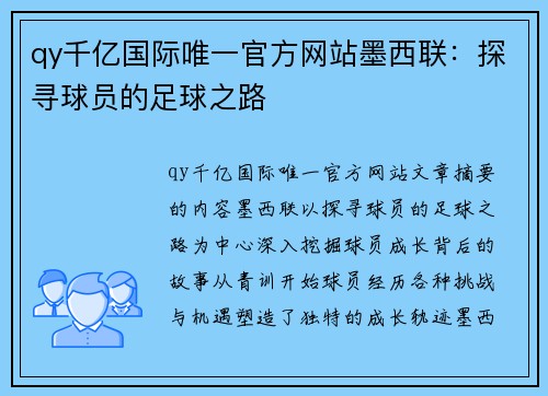 qy千亿国际唯一官方网站墨西联：探寻球员的足球之路