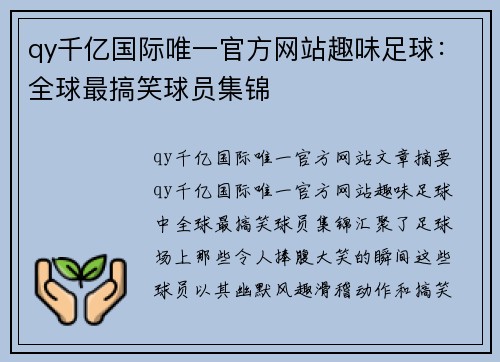 qy千亿国际唯一官方网站趣味足球：全球最搞笑球员集锦