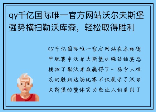 qy千亿国际唯一官方网站沃尔夫斯堡强势横扫勒沃库森，轻松取得胜利