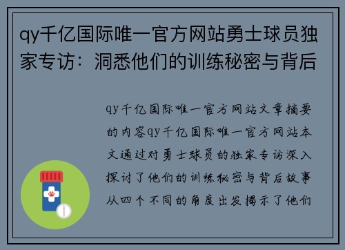 qy千亿国际唯一官方网站勇士球员独家专访：洞悉他们的训练秘密与背后故事 - 副本