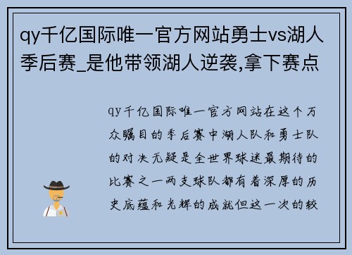 qy千亿国际唯一官方网站勇士vs湖人季后赛_是他带领湖人逆袭,拿下赛点 - 副本