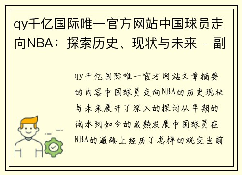 qy千亿国际唯一官方网站中国球员走向NBA：探索历史、现状与未来 - 副本