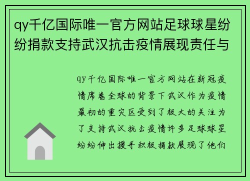 qy千亿国际唯一官方网站足球球星纷纷捐款支持武汉抗击疫情展现责任与爱心