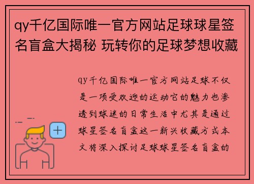 qy千亿国际唯一官方网站足球球星签名盲盒大揭秘 玩转你的足球梦想收藏之旅 - 副本