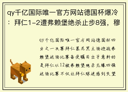 qy千亿国际唯一官方网站德国杯爆冷：拜仁1-2遭弗赖堡绝杀止步8强，穆西亚拉送点，弗赖堡迎来逆袭之夜 - 副本