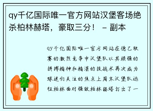 qy千亿国际唯一官方网站汉堡客场绝杀柏林赫塔，豪取三分！ - 副本