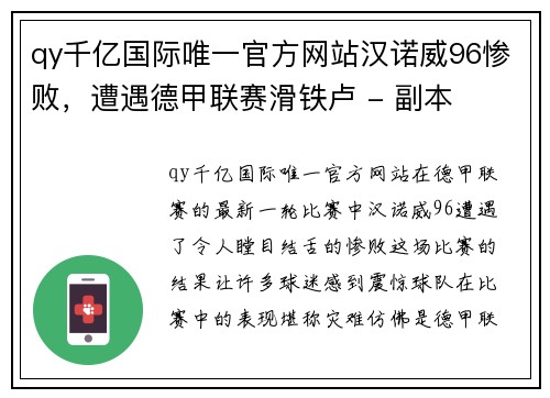 qy千亿国际唯一官方网站汉诺威96惨败，遭遇德甲联赛滑铁卢 - 副本