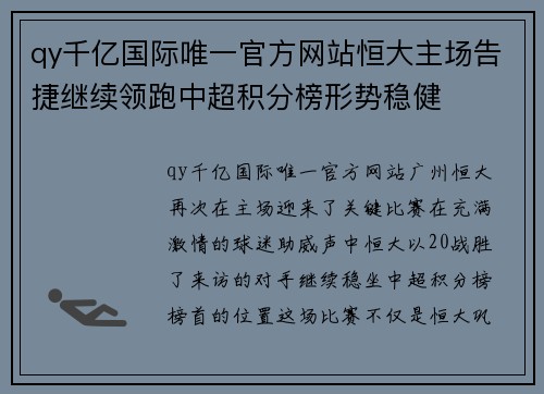 qy千亿国际唯一官方网站恒大主场告捷继续领跑中超积分榜形势稳健