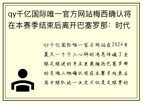 qy千亿国际唯一官方网站梅西确认将在本赛季结束后离开巴塞罗那：时代终结，未来开启 - 副本