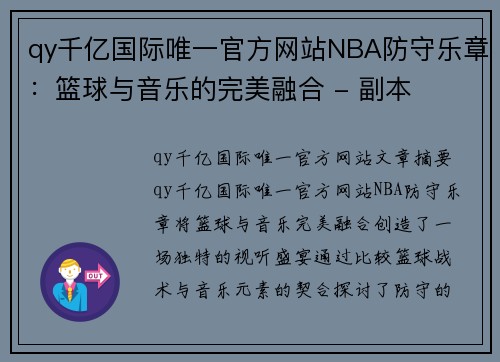 qy千亿国际唯一官方网站NBA防守乐章：篮球与音乐的完美融合 - 副本