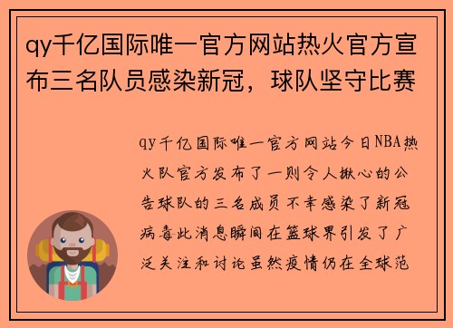 qy千亿国际唯一官方网站热火官方宣布三名队员感染新冠，球队坚守比赛誓言不改