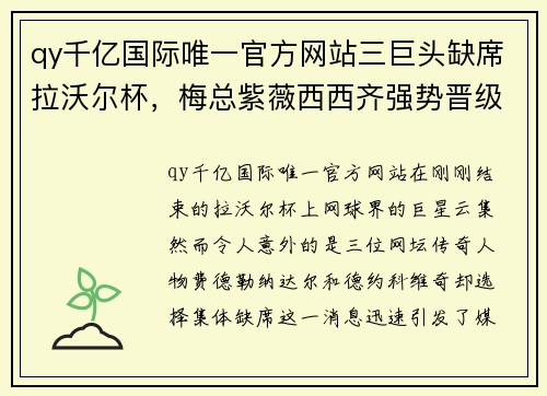 qy千亿国际唯一官方网站三巨头缺席拉沃尔杯，梅总紫薇西西齐强势晋级八强