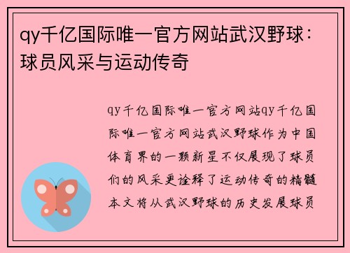 qy千亿国际唯一官方网站武汉野球：球员风采与运动传奇