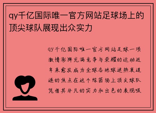 qy千亿国际唯一官方网站足球场上的顶尖球队展现出众实力