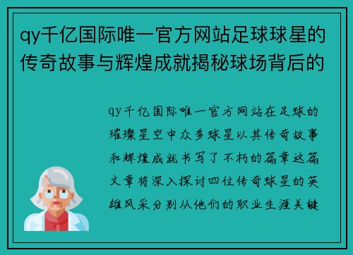 qy千亿国际唯一官方网站足球球星的传奇故事与辉煌成就揭秘球场背后的英雄风采