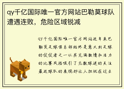 qy千亿国际唯一官方网站巴勒莫球队遭遇连败，危险区域锐减