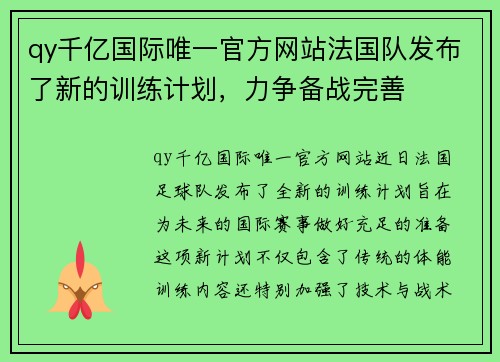 qy千亿国际唯一官方网站法国队发布了新的训练计划，力争备战完善