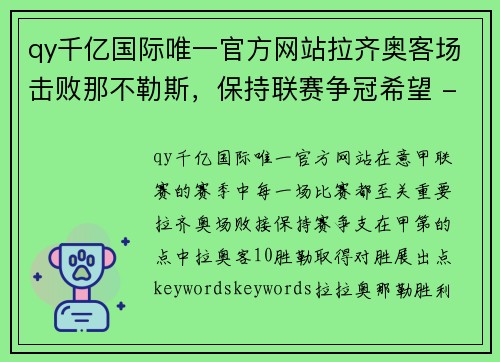 qy千亿国际唯一官方网站拉齐奥客场击败那不勒斯，保持联赛争冠希望 - 副本