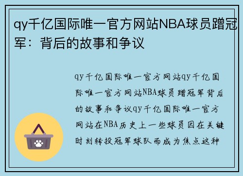 qy千亿国际唯一官方网站NBA球员蹭冠军：背后的故事和争议