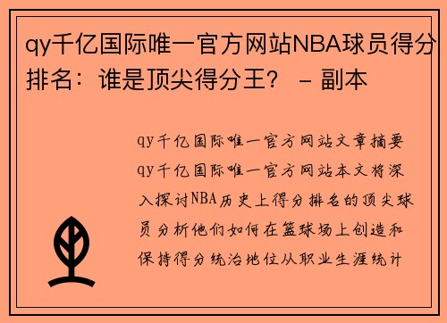 qy千亿国际唯一官方网站NBA球员得分排名：谁是顶尖得分王？ - 副本